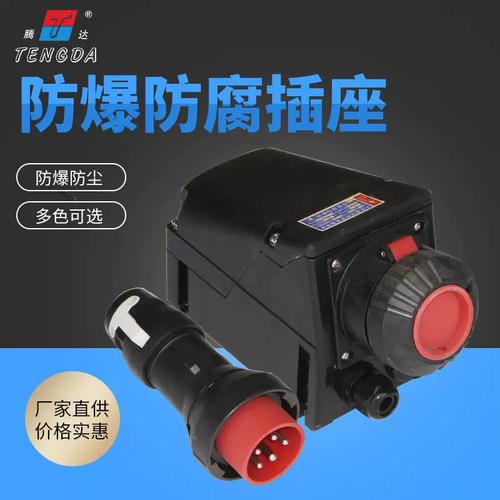 32A防爆防腐插座与FXS三相防爆电源插座工厂 工业安全用电的核心选择
